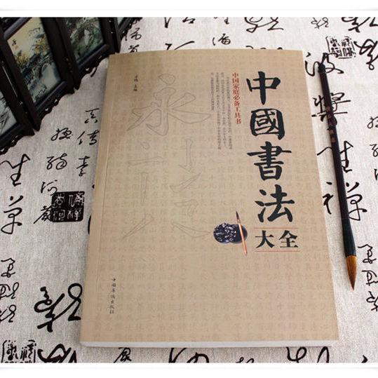 【前300名送大號狼毫毛筆】送完即止，中國書法大全，顏真卿，歐陽詢楷書行書草篆隸書，書法入門到精通