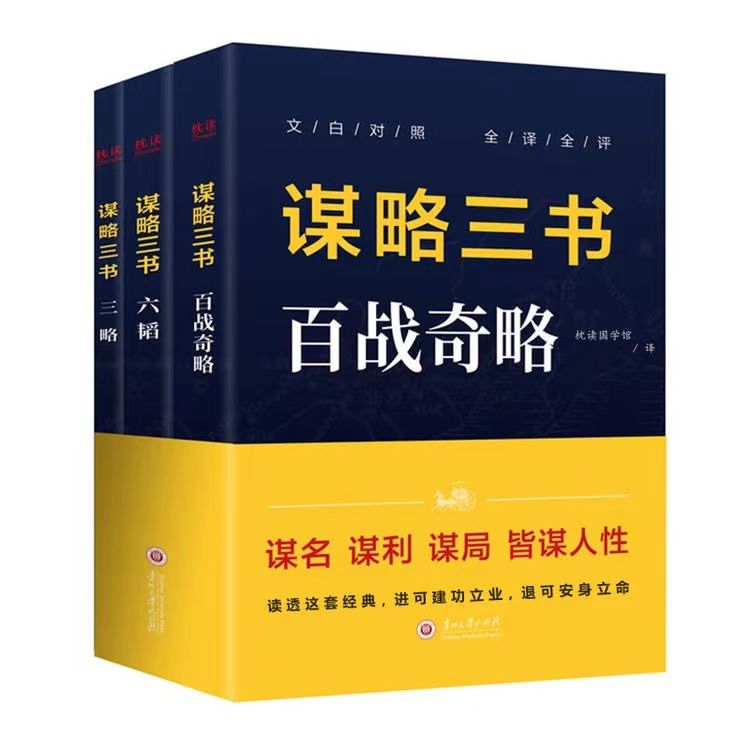 【謀略三書】百戰奇略 六韜 三略 讀透經典 進可建功立業退可安身立命 文中一千余字說儘人情世故，講儘人心複雜，多少人辛苦揣摩一輩子也許還比不上參悟其中的一句話，尤其是初入職場不懂圓滑處事的你一定要好好讀讀！