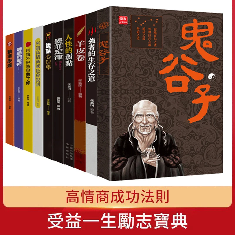 【租約到期，書店結業出清價！原價2199全十冊書籍現在僅需999 ，成本價甩賣，先到先得】新版正品（墨菲定律 狼道 羊皮卷 人性的弱點 鬼谷子）【人生必看10本書！改變自己命運】突破自我 情商管理 掌控情緒 魅力提升 全面成功！