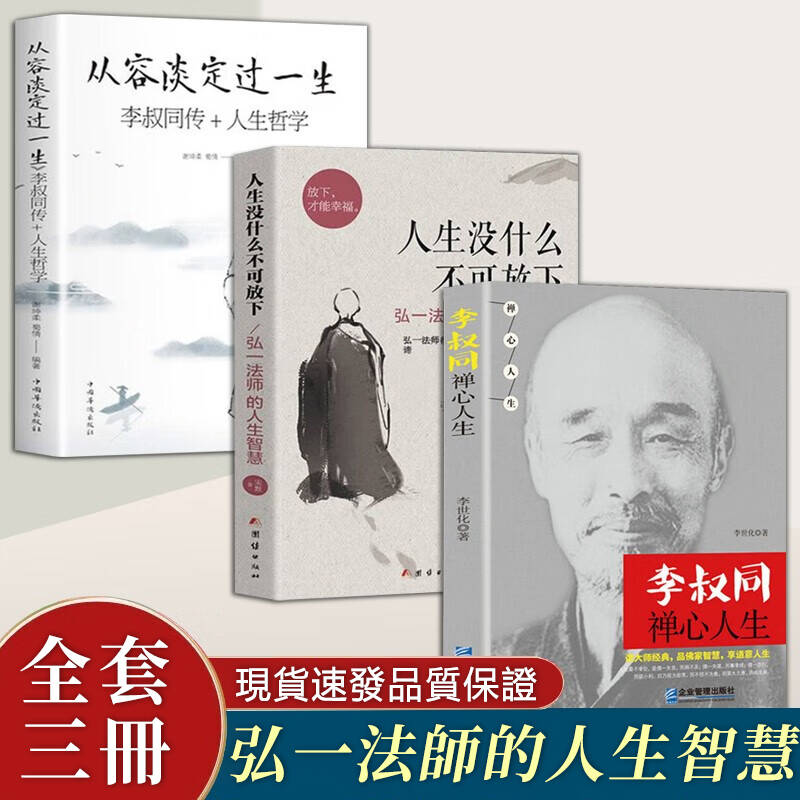 【弘一法師系列3冊】《李叔同禪心人生》+《人生沒什麼不可放下》+《從容淡定過一生》體驗禪心人生，感悟從容淡定。 李叔同禪心人生系列書籍引領您踏入心靈靜謐之旅。 探尋內心深處的力量，領悟“人生沒有什麼不可放下”的智慧，從容面對一切挑戰，成就內外和諧的人生！